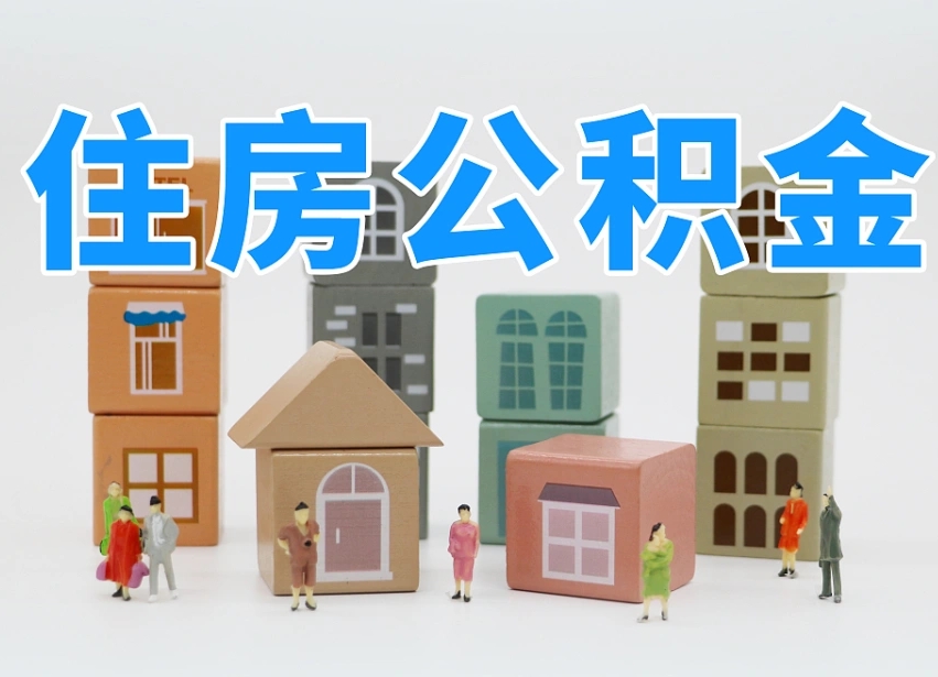 已经有房了想取公积金-阳泉公积金代办平台