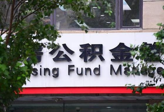 公积金基数8000每月扣多少-阳泉公积金代办平台