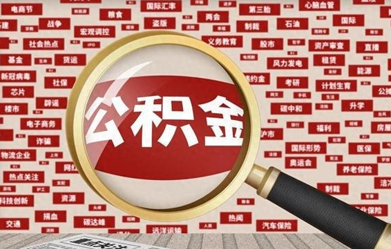 公积金可以提取吗-阳泉公积金代办平台